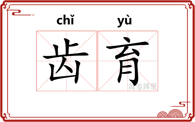 齿育
