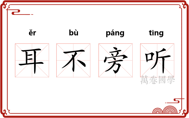 耳不旁听 耳不旁听