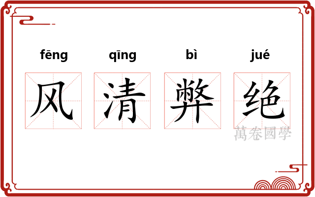 风清弊绝