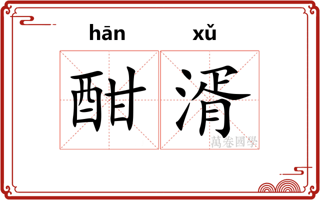 酣湑