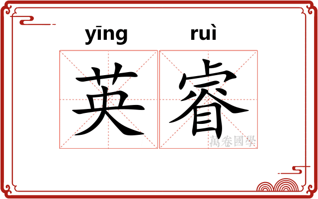 英睿