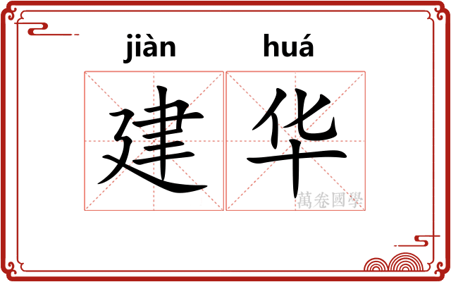 建华