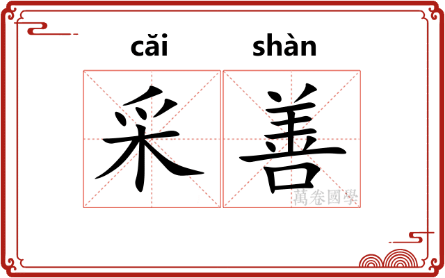 采善 采善