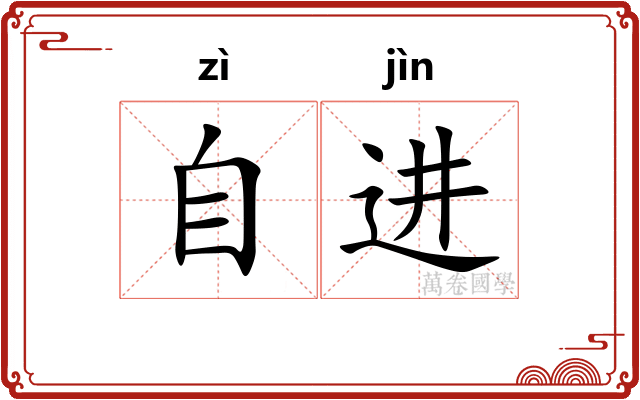 自进