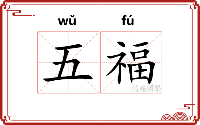 五福