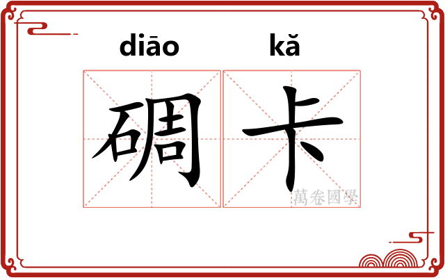 碉卡