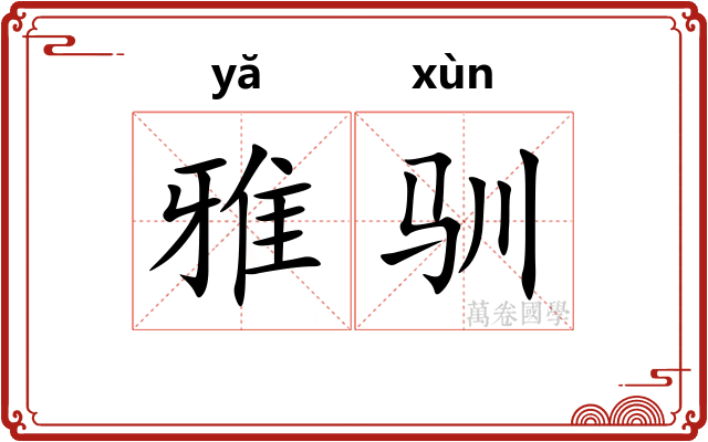 雅驯