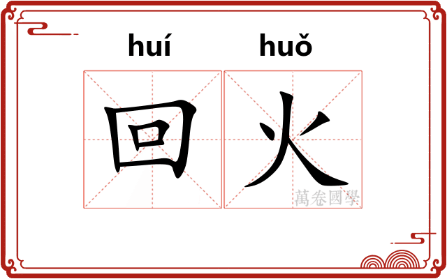 回火 回火