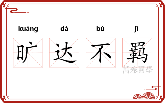 旷达不羁