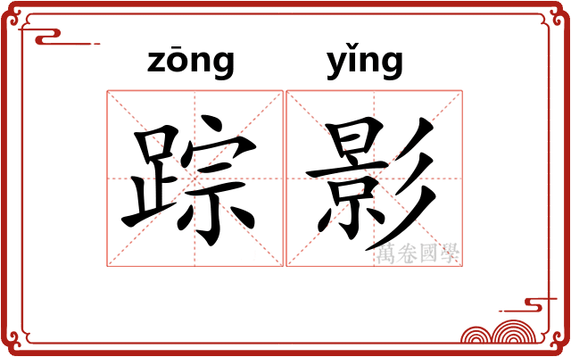踪影