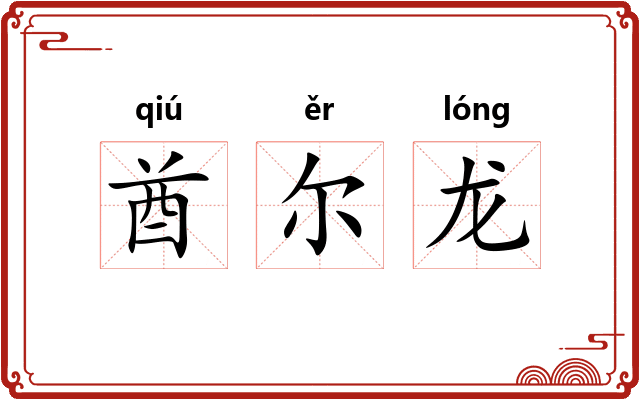 酋尔龙