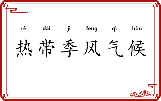 热带季风气候