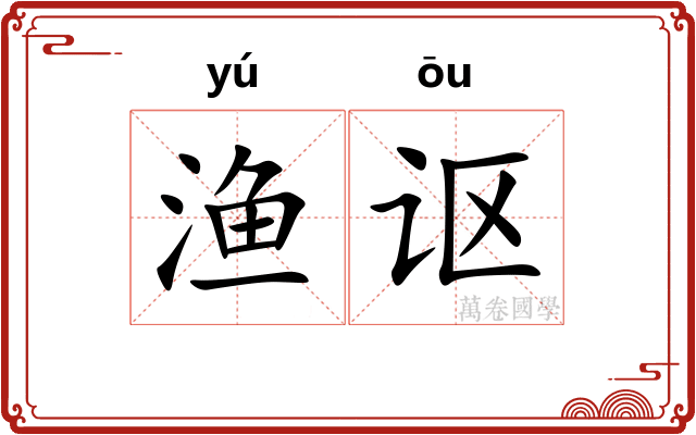 渔讴