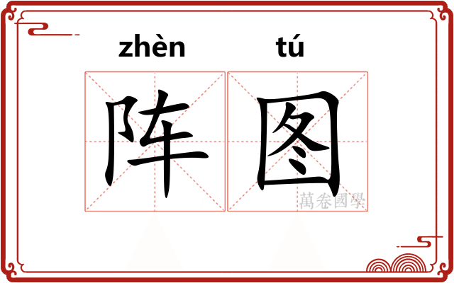 阵图