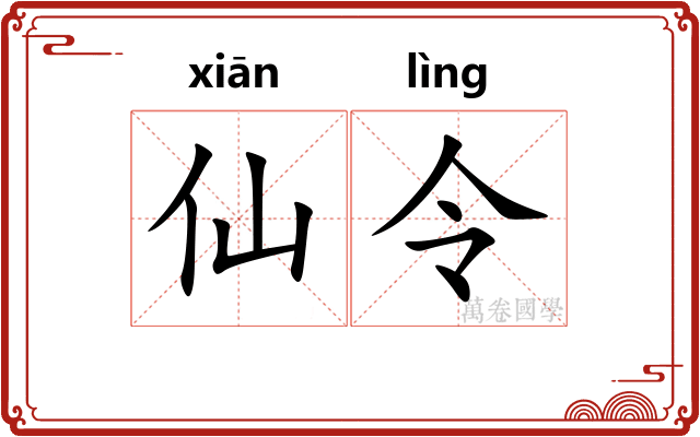 仙令