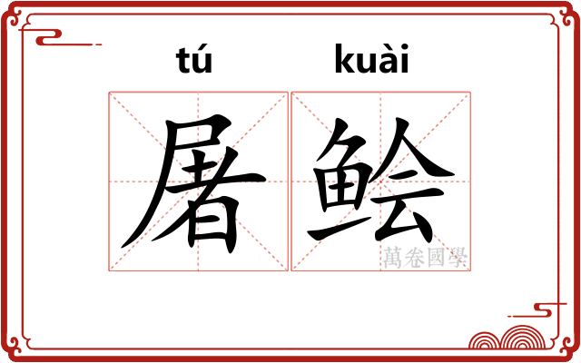 屠鲙