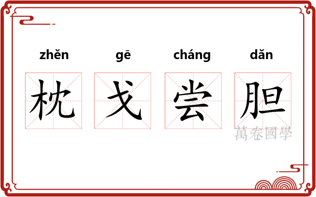 枕戈尝胆 枕戈尝胆