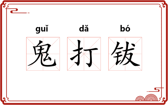 鬼打钹