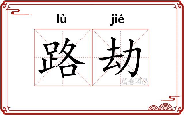 路劫