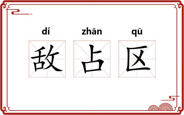 敌占区 敌占区