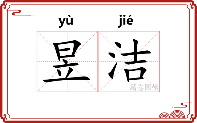 昱洁