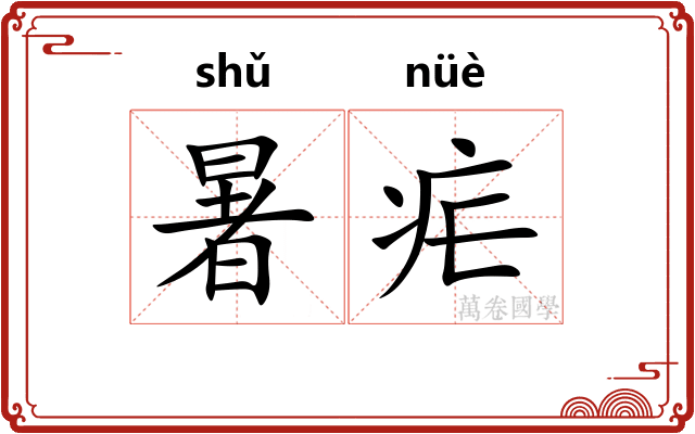 暑疟