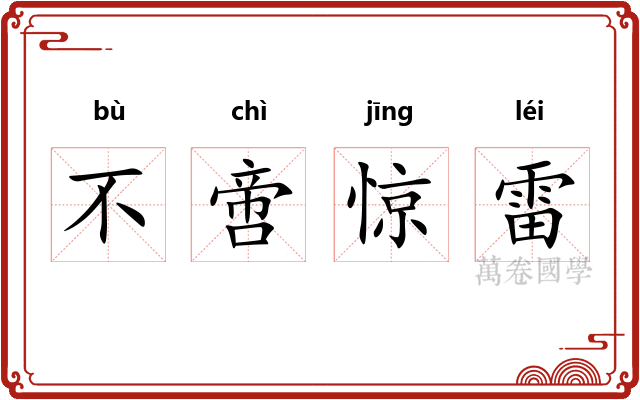 不啻惊雷