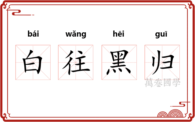 白往黑归