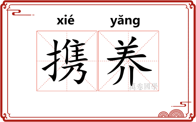 携养