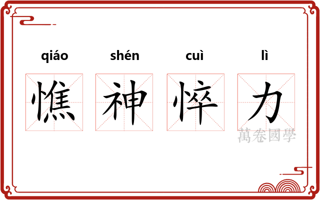 憔神悴力
