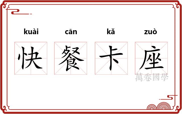快餐卡座