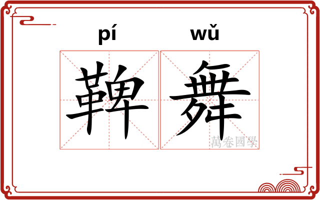 鞞舞