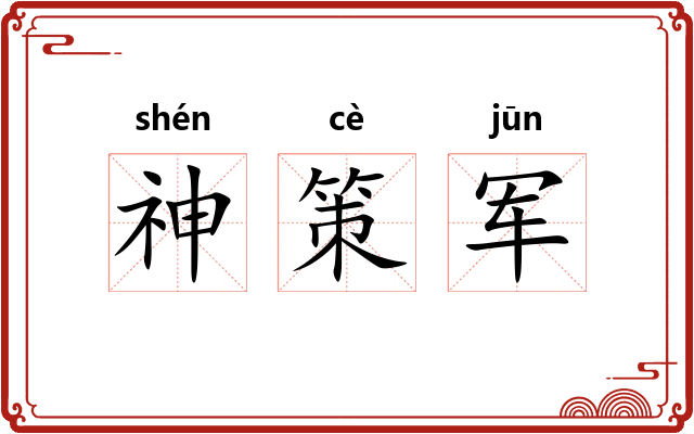 神策军 神策军