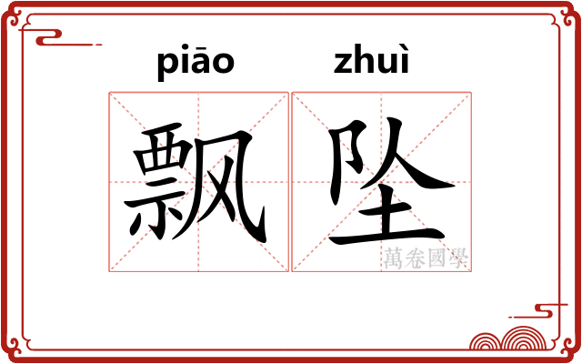 飘坠