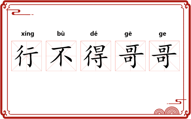 行不得哥哥