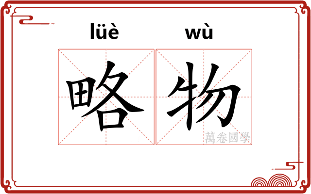 略物