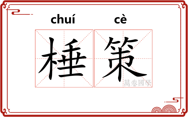 棰策