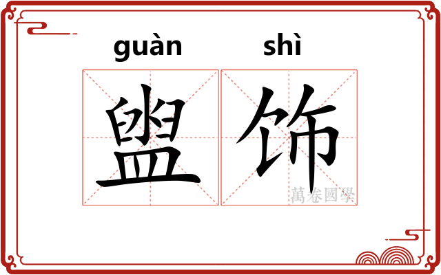 盥饰