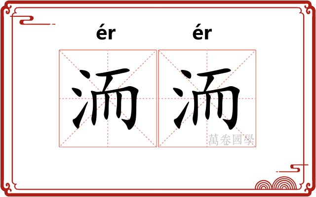 洏洏