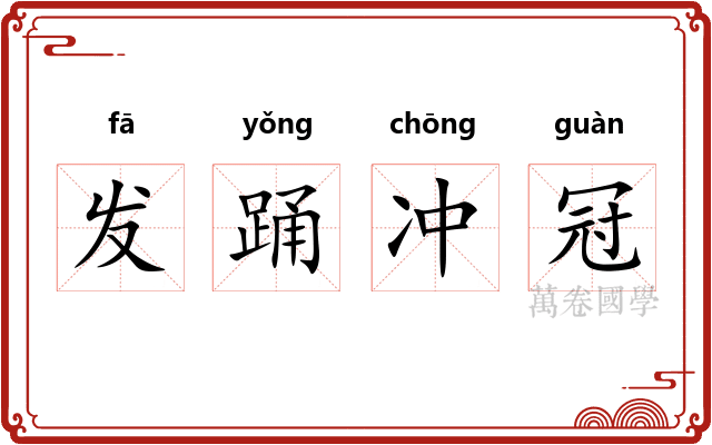 发踊冲冠 发踊冲冠