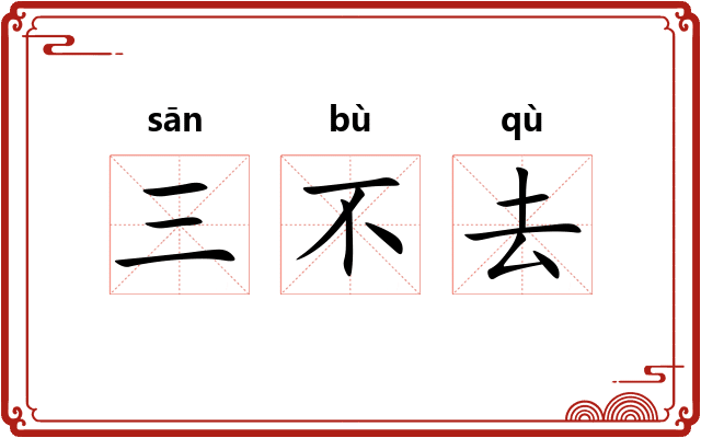 三不去