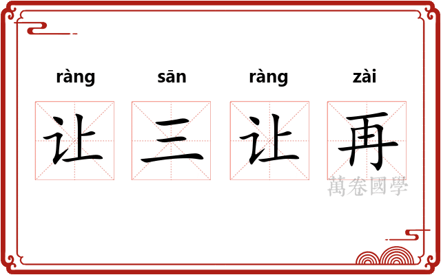 让三让再