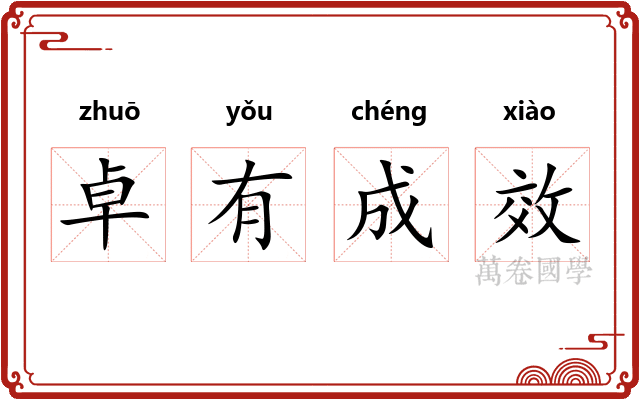 卓有成效 卓有成效