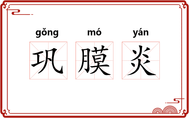 巩膜炎 巩膜炎