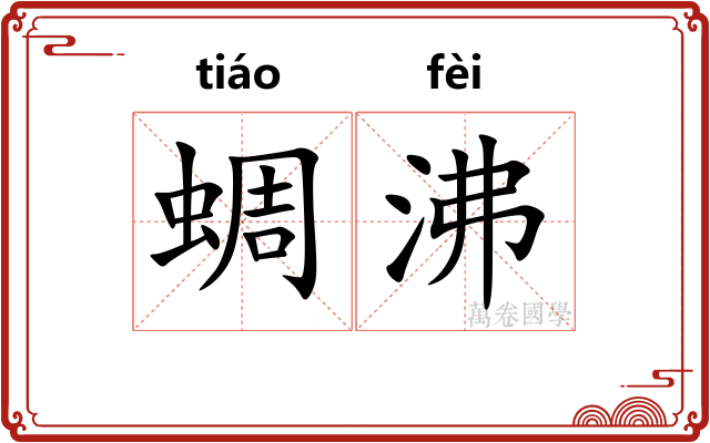蜩沸