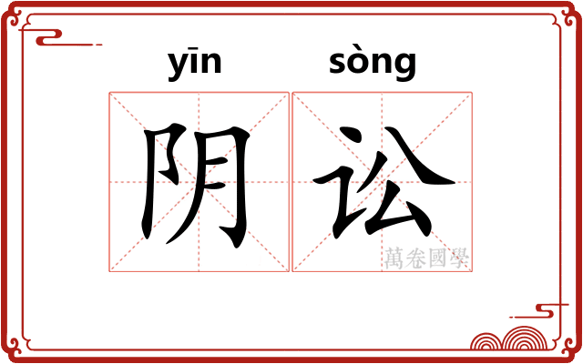 阴讼