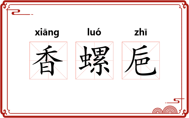 香螺巵