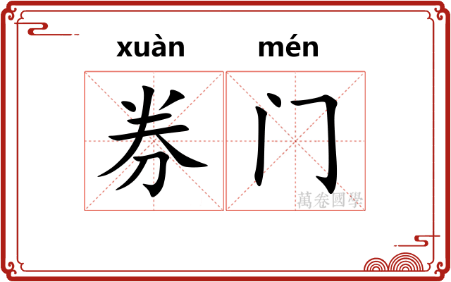 券门