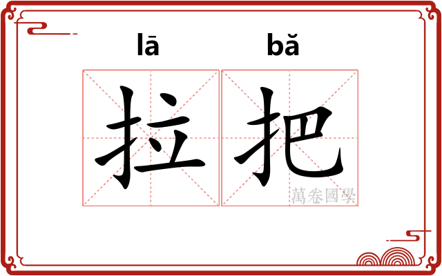 拉把 拉把