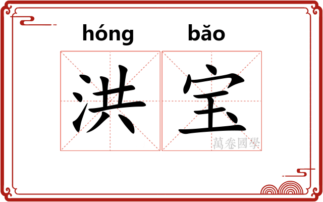 洪宝